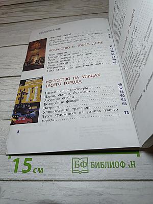 Изобразительное искусство. Искусство вокруг нас. 3 класс