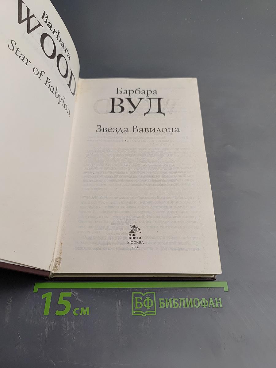 Звезда Вавилона