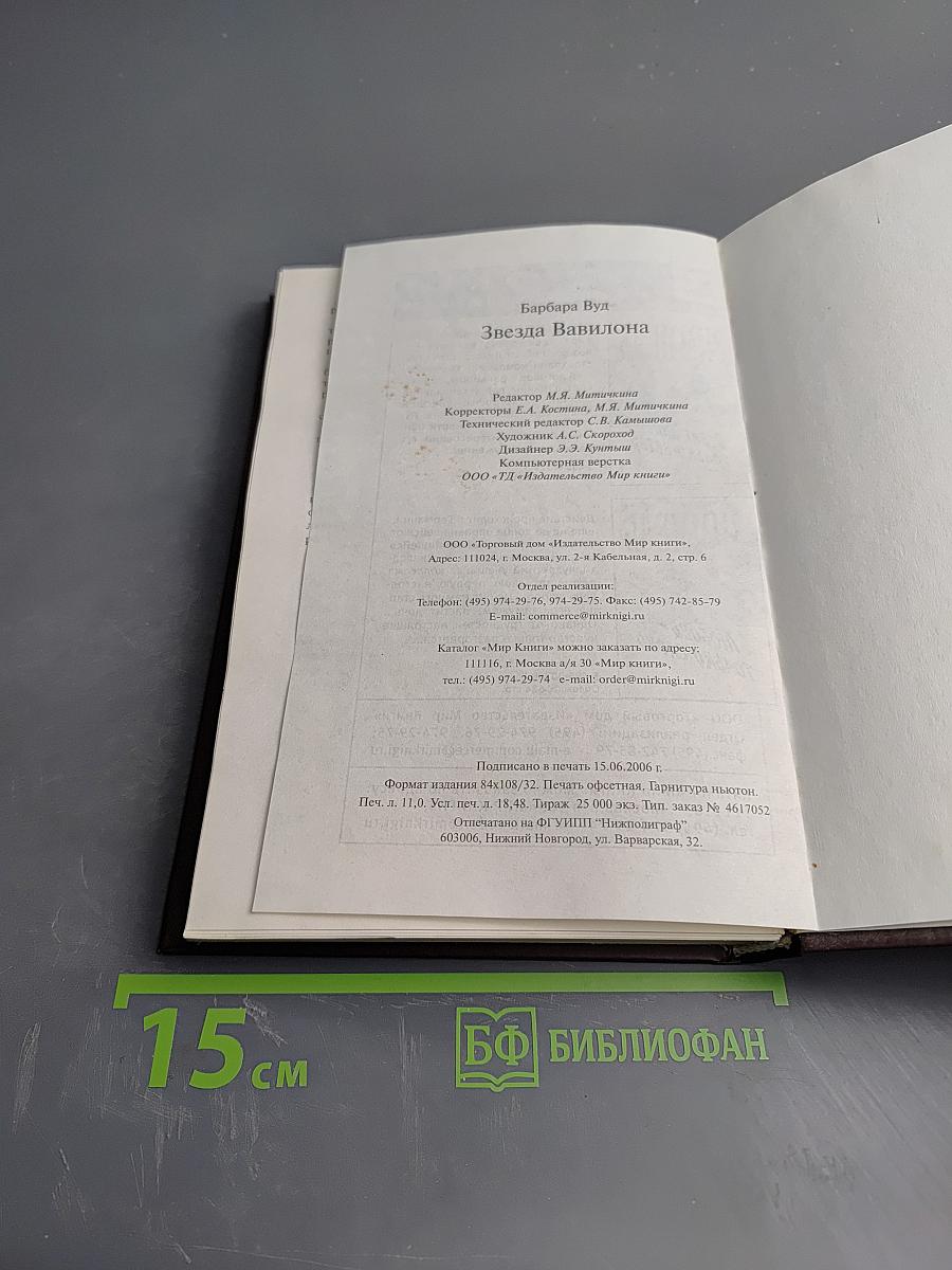 Звезда Вавилона