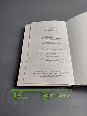 Звезда Вавилона