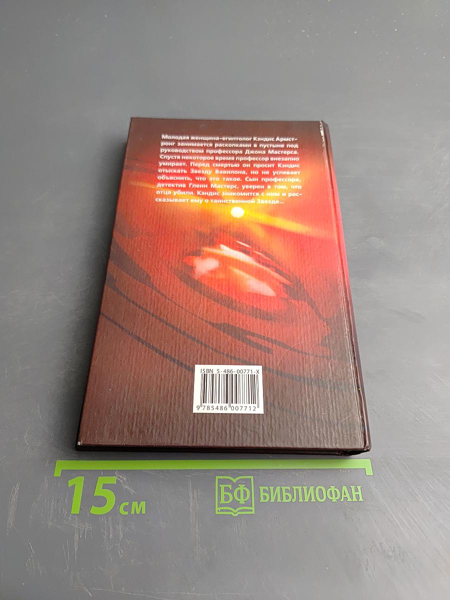 Звезда Вавилона