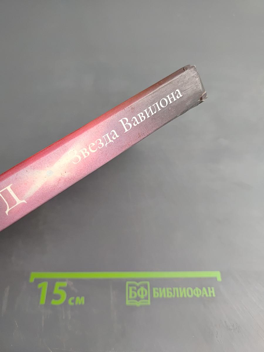 Звезда Вавилона