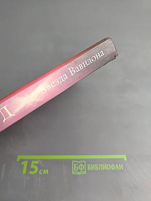 Звезда Вавилона