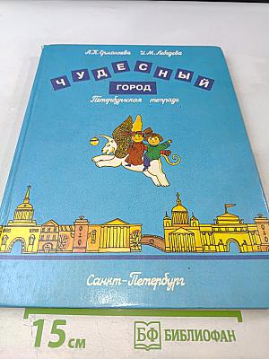 Чудесный город