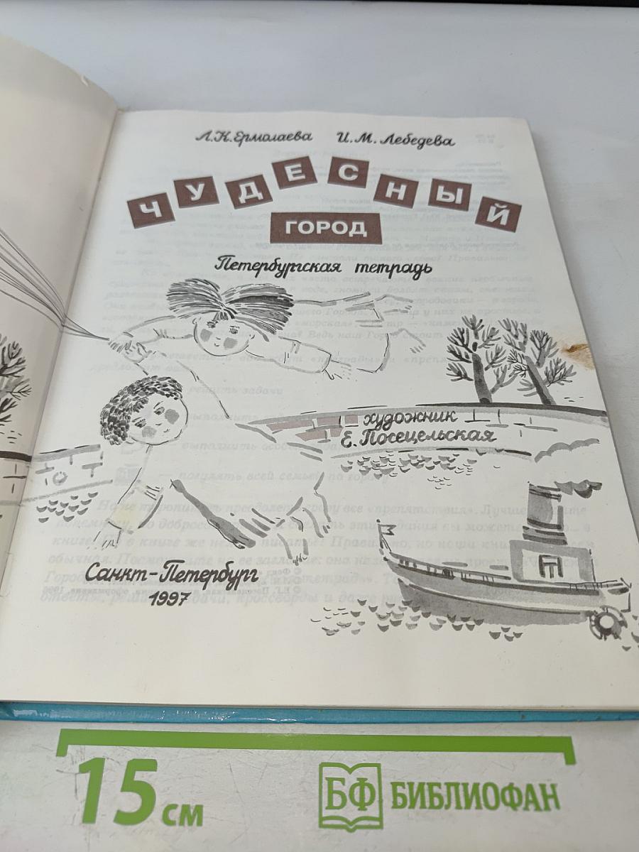 Чудесный город