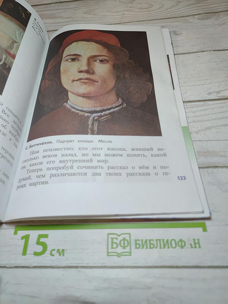 Изобразительное искусство. Искусство вокруг нас. 3 класс