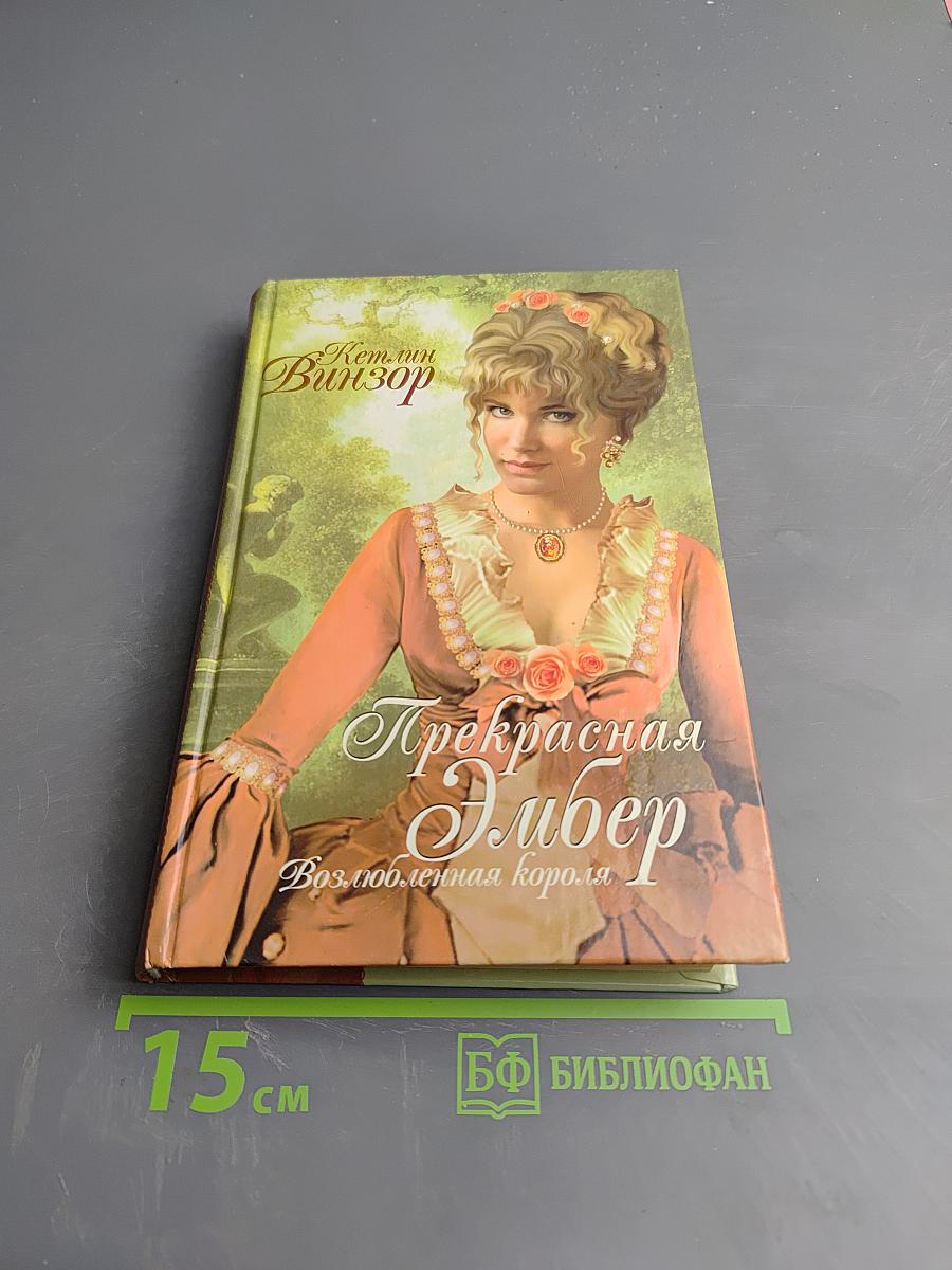 Прекрасная Эмбер: Возлюбленная короля