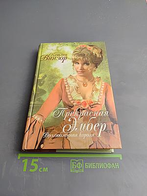 Прекрасная Эмбер: Возлюбленная короля