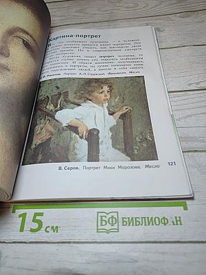 Изобразительное искусство. Искусство вокруг нас. 3 класс