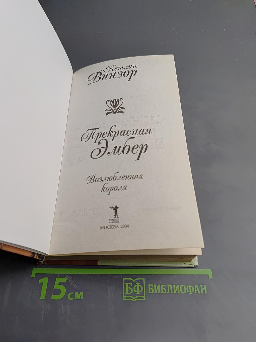 Прекрасная Эмбер: Возлюбленная короля