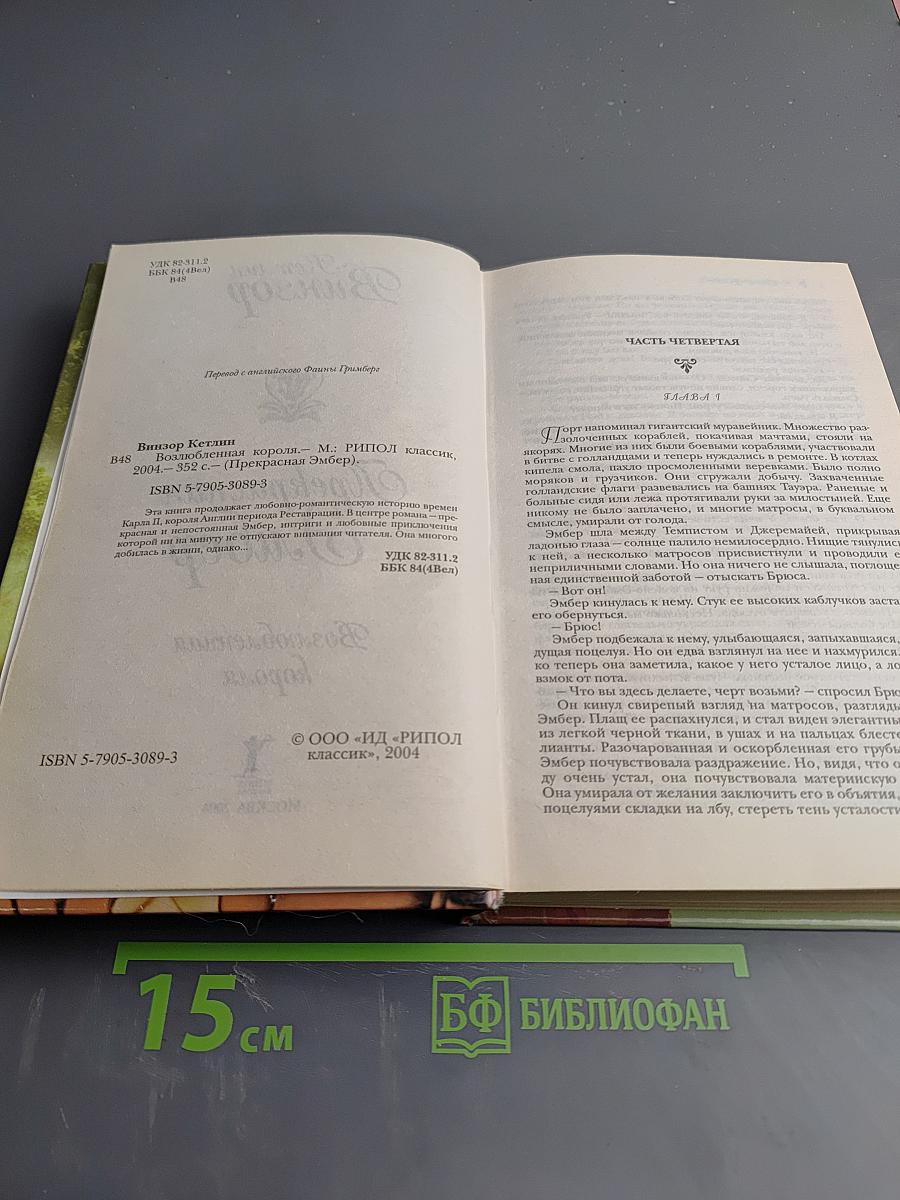 Прекрасная Эмбер: Возлюбленная короля