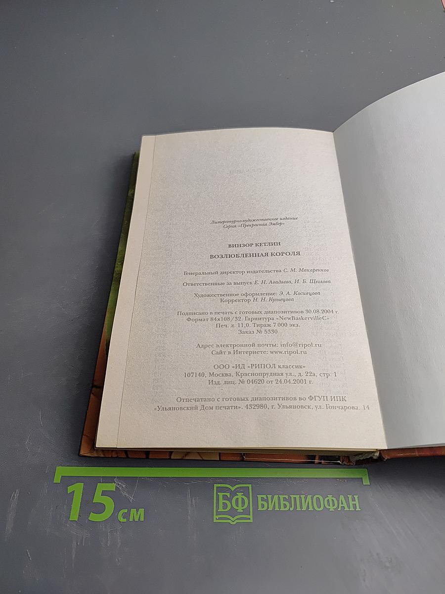 Прекрасная Эмбер: Возлюбленная короля