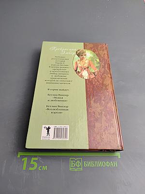 Прекрасная Эмбер: Возлюбленная короля