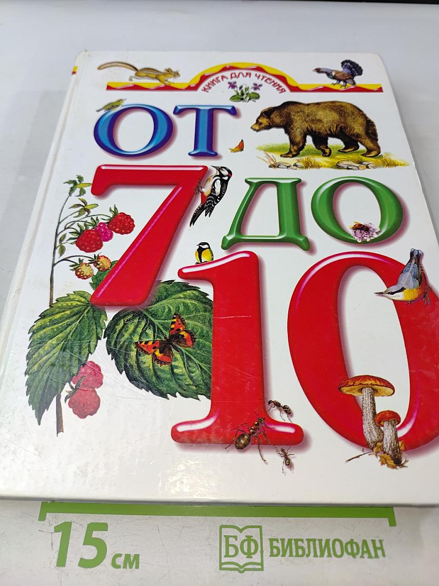 От 7 до 10 лет: азбука живой природы