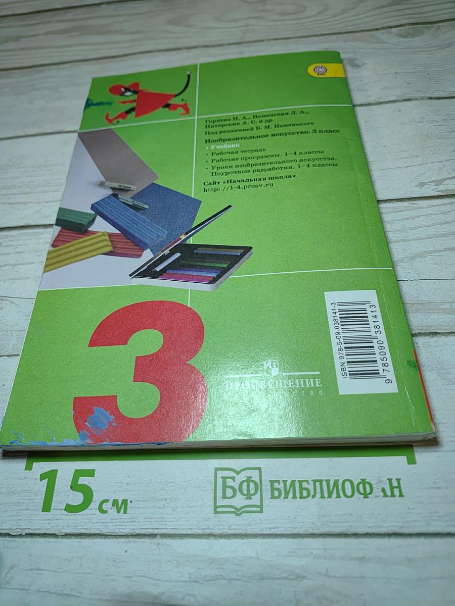 Изобразительное искусство. Искусство вокруг нас. 3 класс