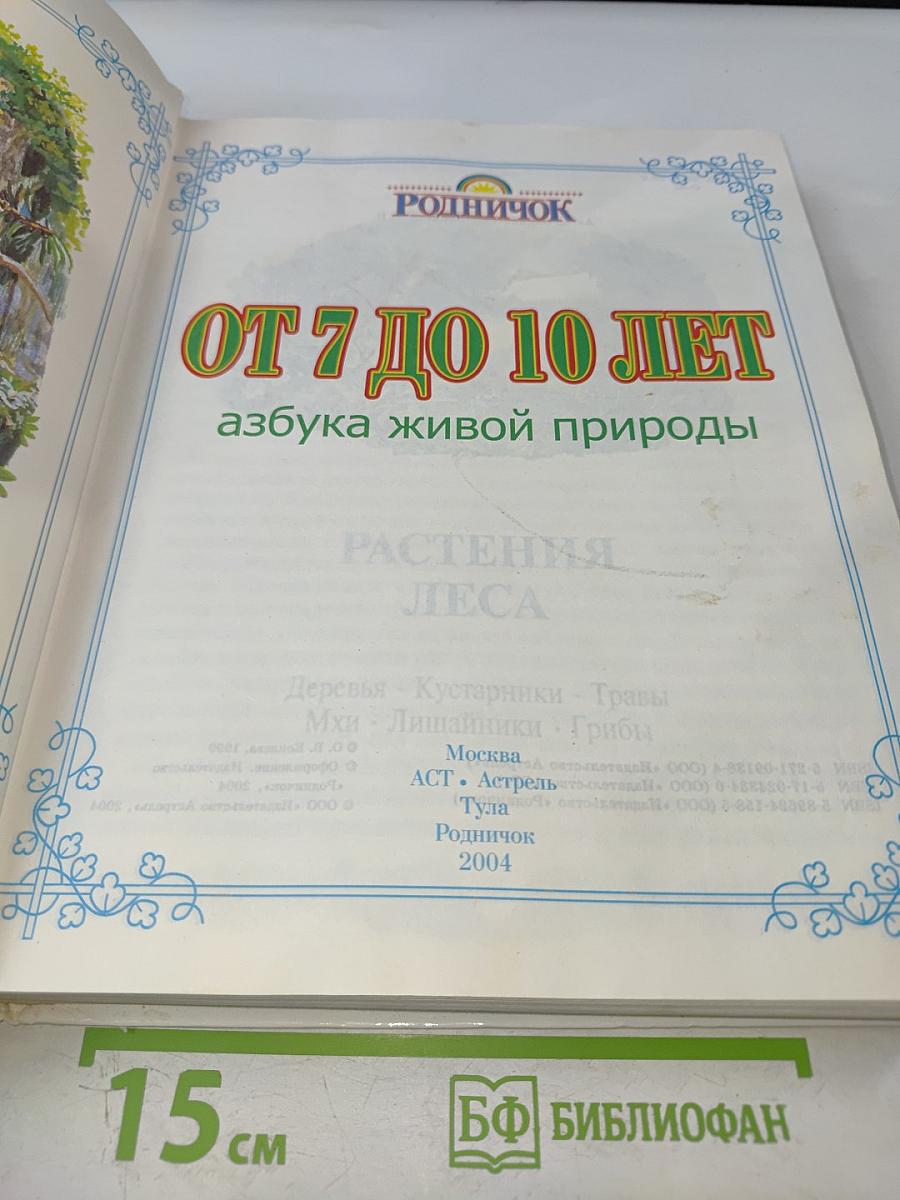 От 7 до 10 лет: азбука живой природы