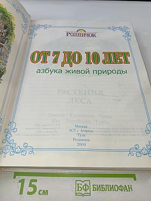 От 7 до 10 лет: азбука живой природы