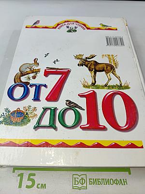 От 7 до 10 лет: азбука живой природы