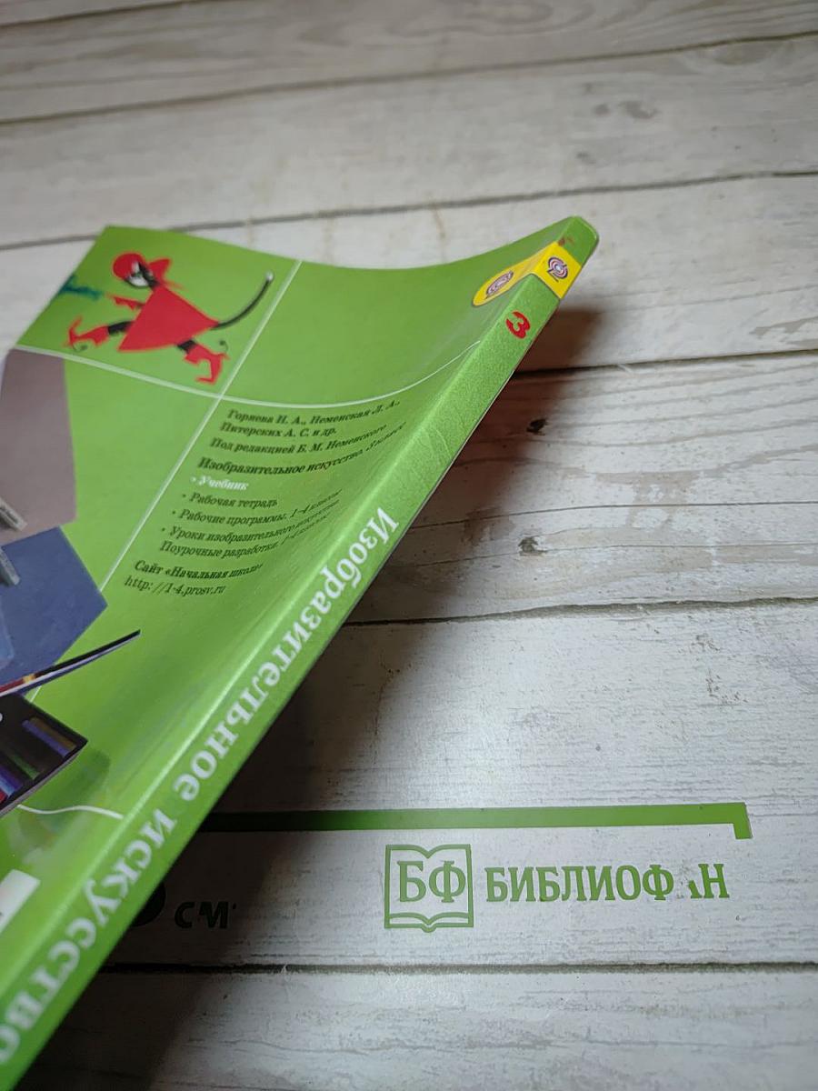 Изобразительное искусство. Искусство вокруг нас. 3 класс