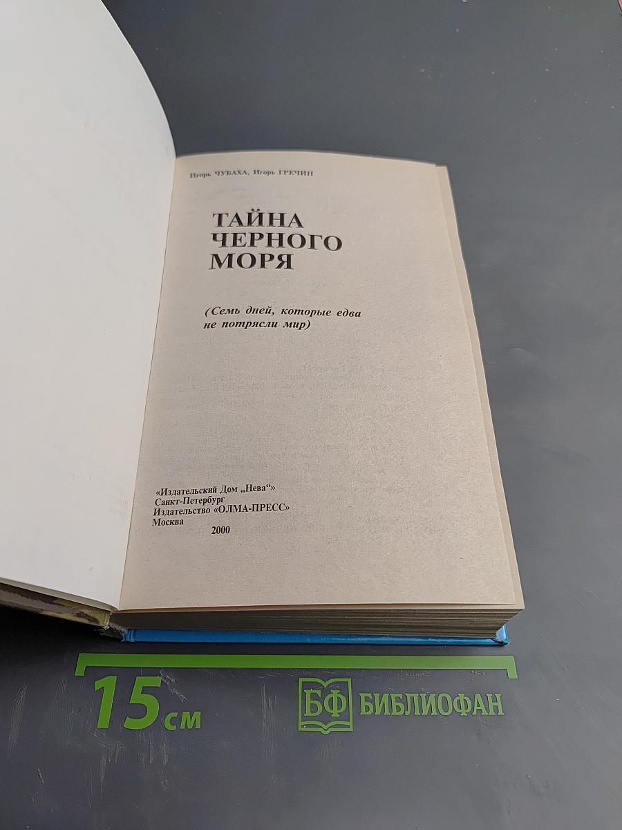 Тайна Черного Моря
