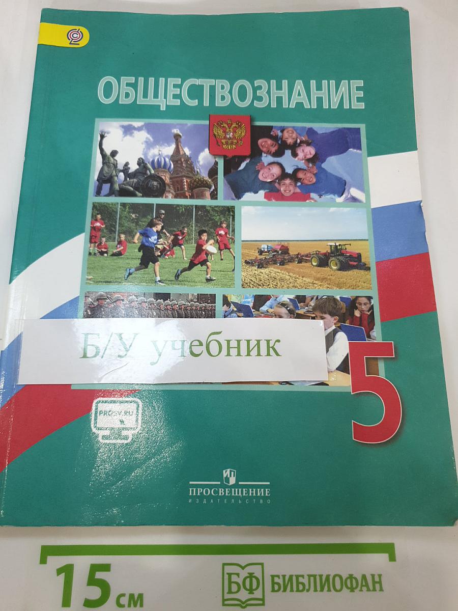 Обществознание 5 класс