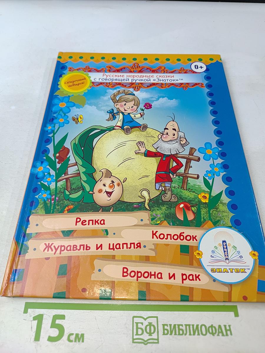 Русские народные сказки с говорящей ручкой "ЗНАТОК"™