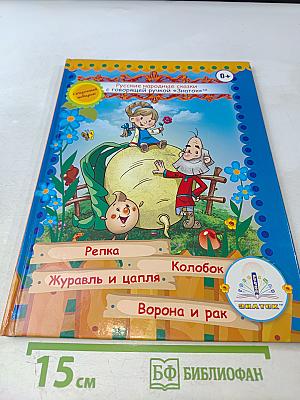 Русские народные сказки с говорящей ручкой "ЗНАТОК"™
