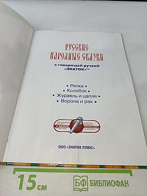 Русские народные сказки с говорящей ручкой "ЗНАТОК"™