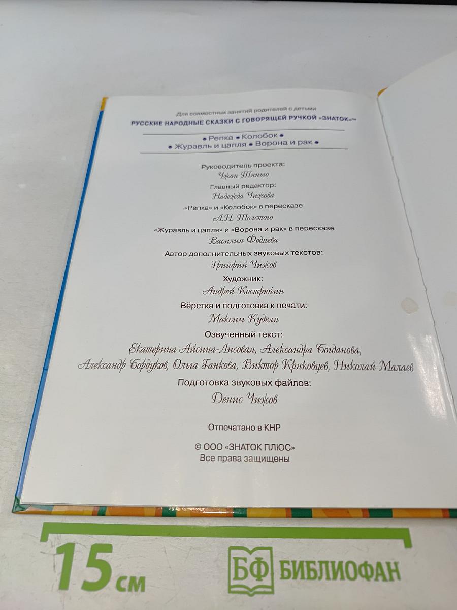 Русские народные сказки с говорящей ручкой "ЗНАТОК"™