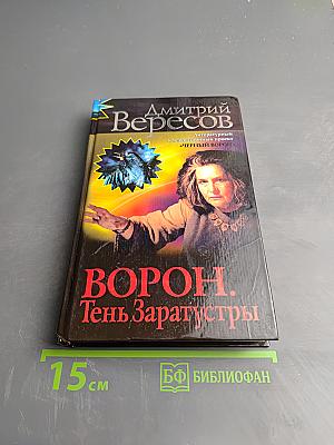 Ворон. Тень Заратустры