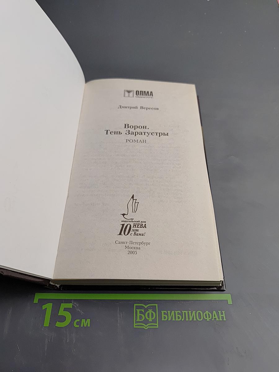 Ворон. Тень Заратустры