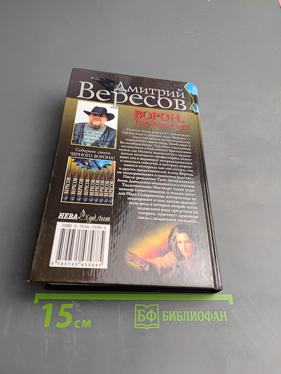 Ворон. Тень Заратустры