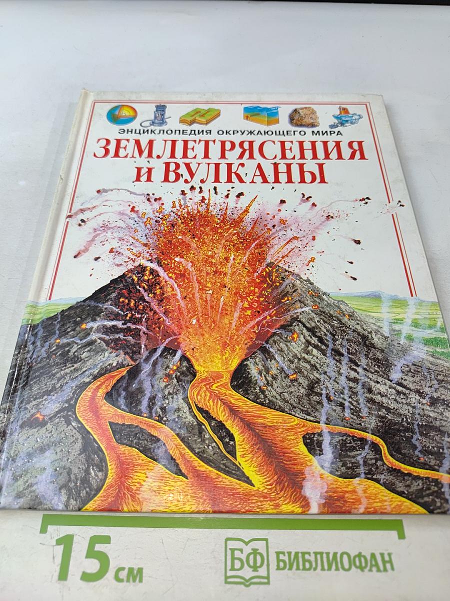Энциклопедия окружающего мира. Землетрясения и вулканы
