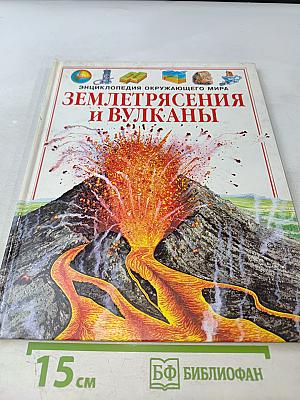Энциклопедия окружающего мира. Землетрясения и вулканы