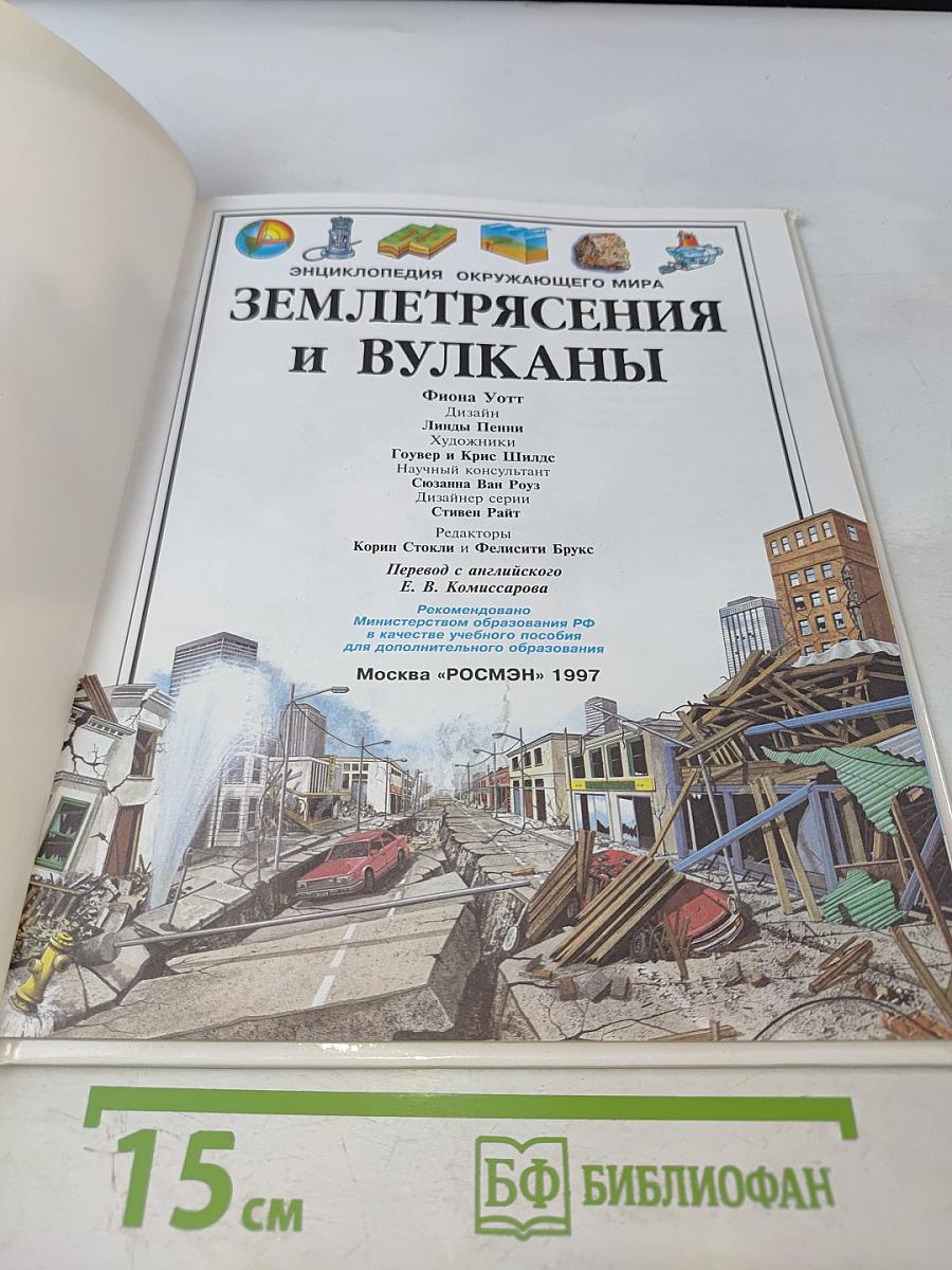 Энциклопедия окружающего мира. Землетрясения и вулканы