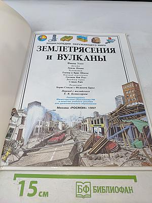 Энциклопедия окружающего мира. Землетрясения и вулканы