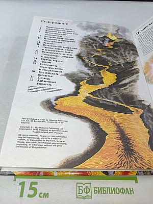 Энциклопедия окружающего мира. Землетрясения и вулканы