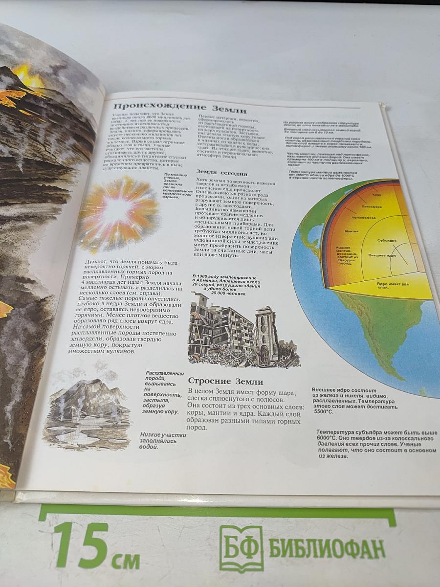 Энциклопедия окружающего мира. Землетрясения и вулканы