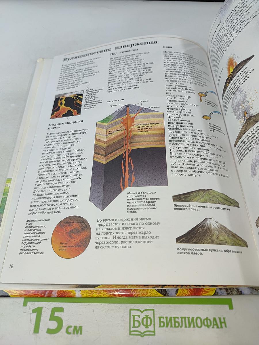 Энциклопедия окружающего мира. Землетрясения и вулканы