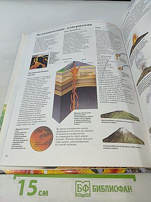 Энциклопедия окружающего мира. Землетрясения и вулканы