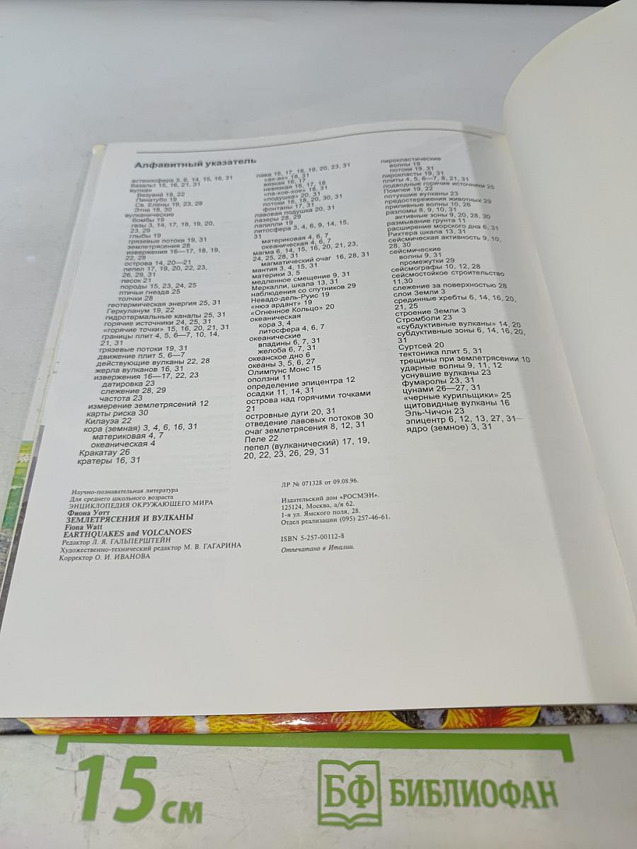 Энциклопедия окружающего мира. Землетрясения и вулканы