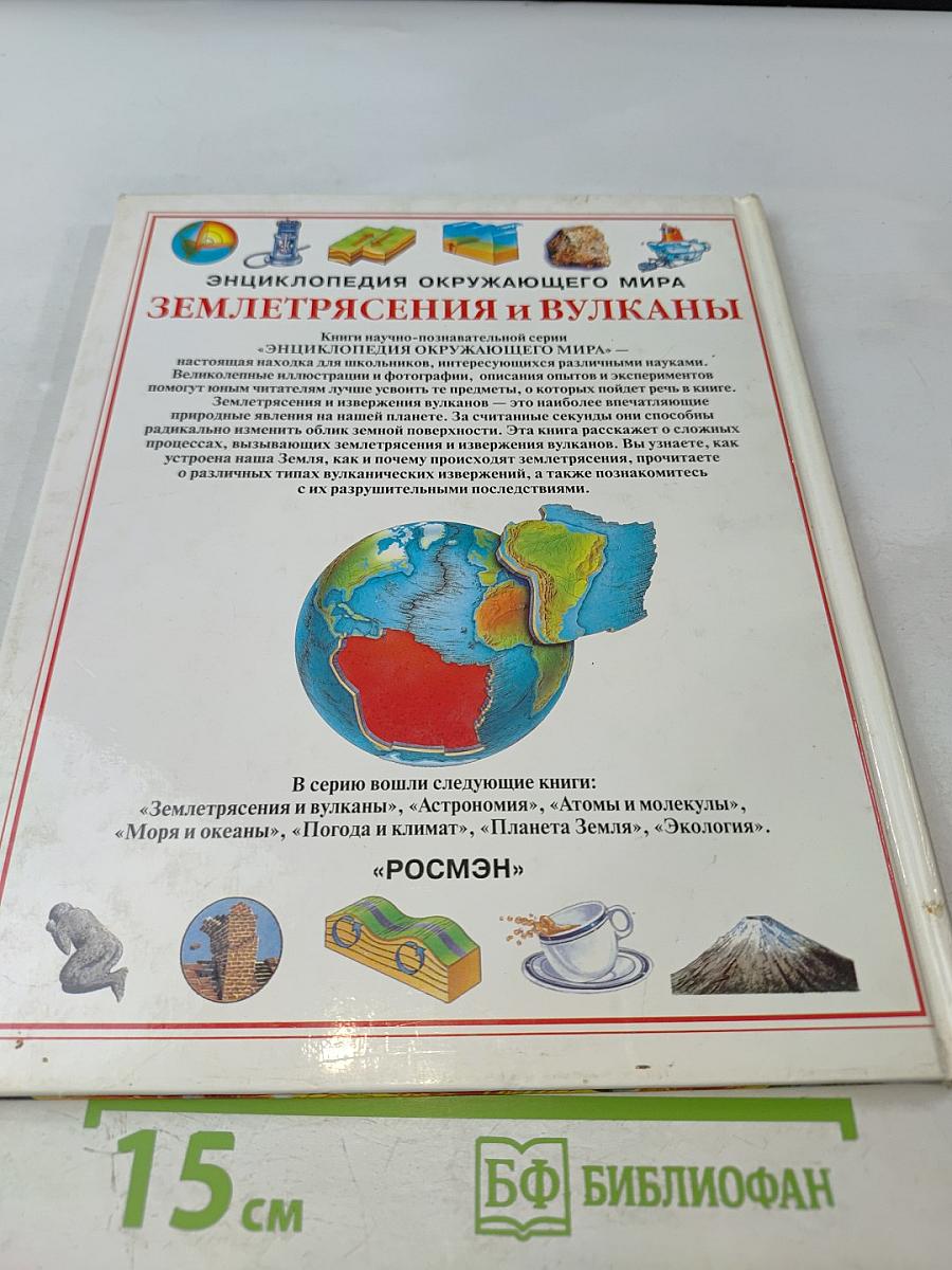 Энциклопедия окружающего мира. Землетрясения и вулканы