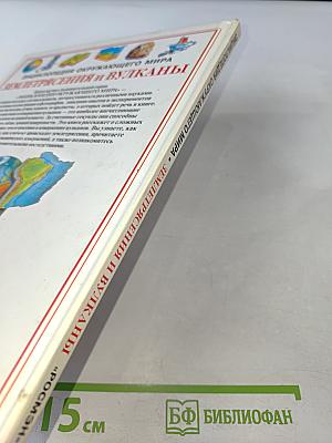Энциклопедия окружающего мира. Землетрясения и вулканы