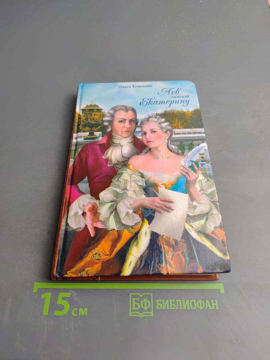 Лев любит Екатерину