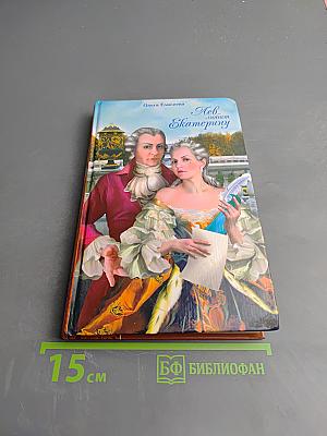 Лев любит Екатерину