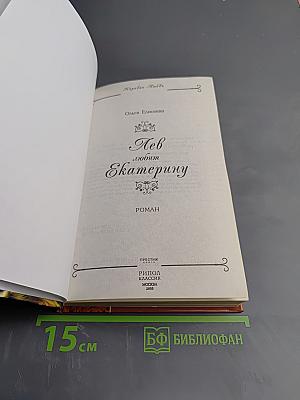 Лев любит Екатерину