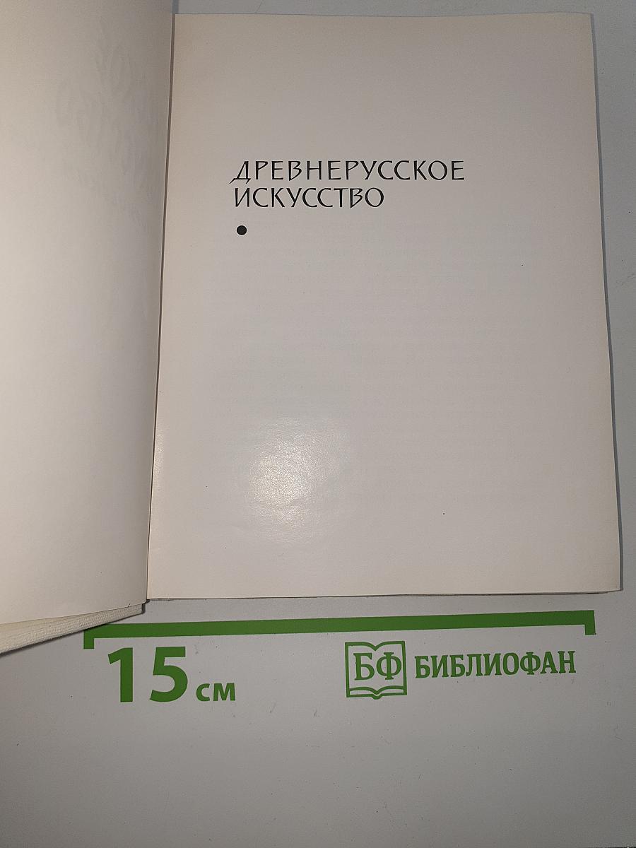 Русское искусство: исторический очерк