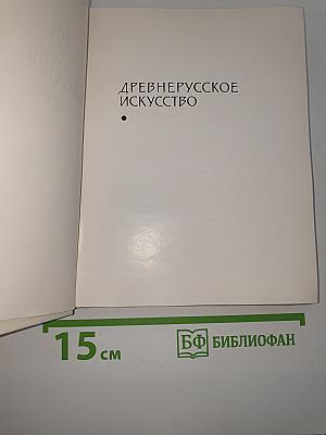 Русское искусство: исторический очерк