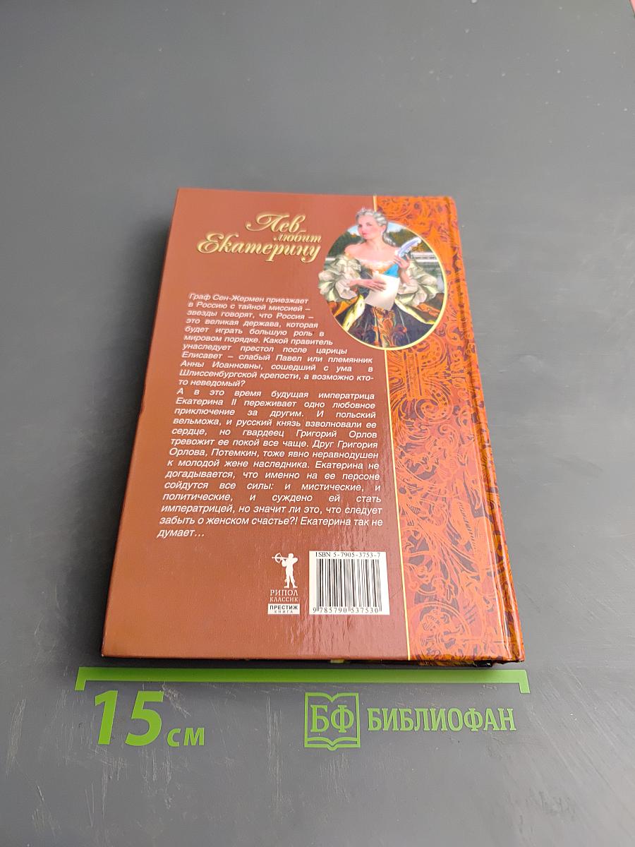 Лев любит Екатерину