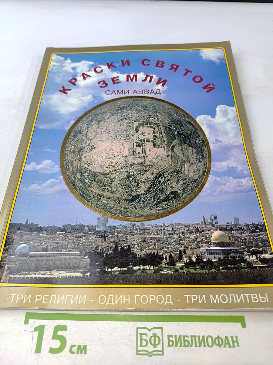 Краски Святой Земли